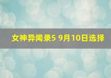 女神异闻录5 9月10日选择